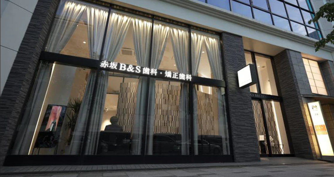 （赤坂駅5分）赤坂B&S歯科・矯正歯科